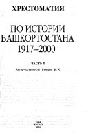 Khrestomatii͡a po istorii Bashkortostana: Dokumenty i materialy s drevneĭshikh vremen do 1917 goda