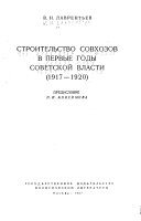 Строительство совхозов в первые годы Советской власти, 1917-1920