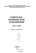 Советско-норвежские отношения