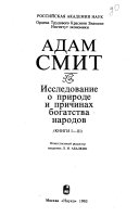 Issledovanie o prirode i prichinakh bogatstva narodov