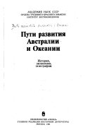 Пути развития Австралии и Океаний