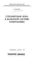 Стерлинговая зона в валютной системе капитализма