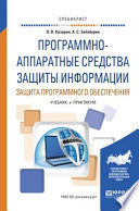 Программно-аппаратные средства защиты информации. Защита программного обеспечения. Учебник и практикум для вузов