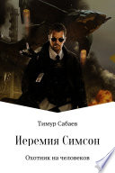 Иеремия Симсон. Охотник на человеков