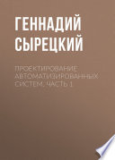 Проектирование автоматизированных систем. Часть 1