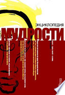 Энциклопедия мудрости