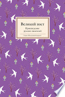 Великий пост. Произведения русских писателей