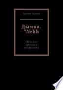 Дымка. *Nebh. Об он пол чресплесе восчресплесь