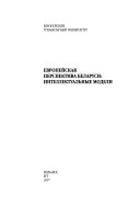 Европейская перспектива Беларуси