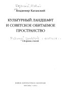 Культурный ландшафт и советское обитаемое пространство