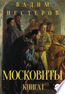 Московиты. Книга первая