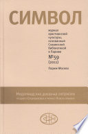 Журнал христианской культуры «Символ» No59 (2011)