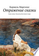 Отражение сказки. Книга пятая. Русалочка Восточного моря