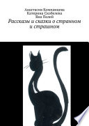 Рассказы и сказки о странном и страшном