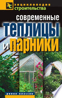 Современные теплицы и парники