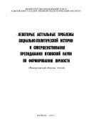 Некоторые актуальные проблемы социально-политической истории и совершенствования преподавания вузовской науки по формированию личности