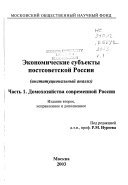 Ėkonomicheskie subʺekty postsovetskoĭ Rossii: Domokhozi︠a︡ĭstva sovremennoĭ Rossii