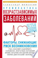 Профилактика возрастзависимых заболеваний. Факторы, снижающие риск возникновения: рака, болезней Альцгеймера, Паркинсона, возрастных нарушений зрения, сердечно-сосудистой, опорно-двигательной системы...