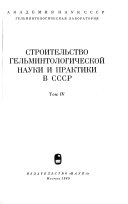 Строительство гельминтологической науки и практики в СССР