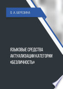 Языковые средства актуализации категории «безличность»