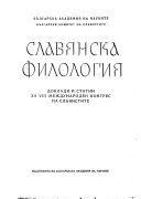 Славянска филология