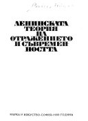 Ленинската теория на отражението и сўвременността