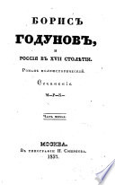 Boris Godunov i Rossīi͡a v XVII stoli͡etīi