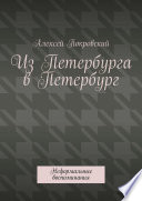 Из Петербурга в Петербург. Неформальные воспоминания