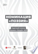 Номинация «Поэзия». Короткий список премии «Лицей» 2020