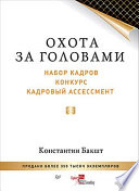 Охота за головами: набор кадров, конкурс, кадровый ассессмент