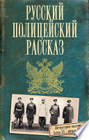 Русский полицейский рассказ (сборник)