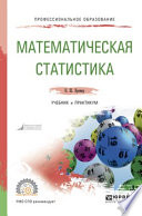 Математическая статистика. Учебник и практикум для СПО