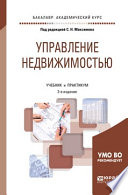 Управление недвижимостью 2-е изд., испр. и доп. Учебник и практикум для академического бакалавриата