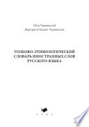 Толково-этимологический словарь иностранных слов русского языка