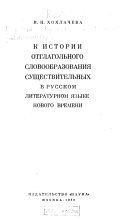 К истории отглагольного словообразования существительных в русском литературном языке нового времени