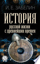 История русской жизни с древнейших времен