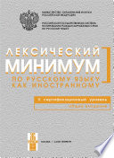 Лексический минимум по русскому языку как иностранному. II сертификационный уровень. Общее владение