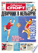 Советский спорт 09