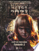 Метро 2033: Пифия-2. В грязи и крови