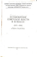 Установление советской власти в Кузбассе, 1917-1919