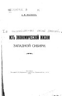 Из экономической жизни Западной Сибири