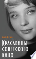 Красавицы советского кино