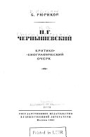 Н. Г. Чернышевский, критико-биографический очерк