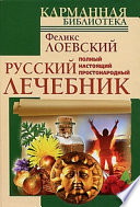 Полный настоящий простонародный русский лечебник