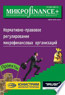 Mикроfinance+. Методический журнал о доступных финансах No01 (06) 2011