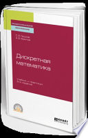 Дискретная математика 2-е изд., испр. и доп. Учебник и практикум для СПО