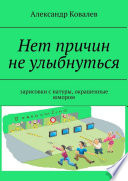 Нет причин не улыбнуться. Зарисовки с натуры, окрашенные юмором