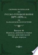 Сборник материалов по русско-турецкой войне 1877-78 гг. на Балканском полуострове