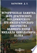 Историческая памятка 38-го драгунского Владимирского Его Императорского Высочества великого князя Михаила Николаевича полка