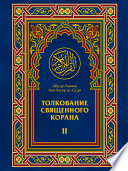 Толкование Священного Корана